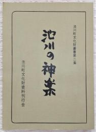 池川の神楽　<池川町文化財叢書　第2集>