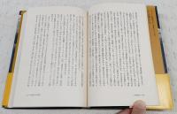 日本教徒 : その開祖と現代知識人