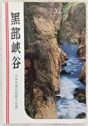 黒部峡谷 : 日本中部山岳國立公園