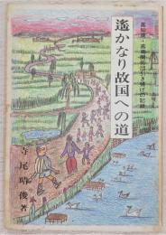 遥かなり故国への道：高知県・高南開拓団引き揚げの記録
