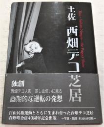 土佐西畑デコ芝居 : 合併40周年記念出版