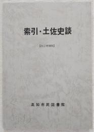 索引・土佐史談：第1号～第163号　(改訂増補版)