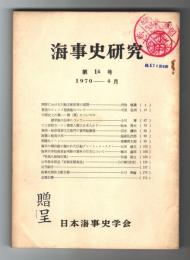 海事史研究　第14号　1970年4月　(関東における川船支配政策の展開…他)