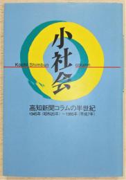 小社会 : 高知新聞コラムの半世紀 1945年(昭和20年)～1995年(平成7年)