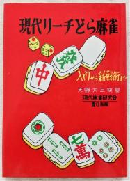 現代リーチどら麻雀：入門から新戦術まで