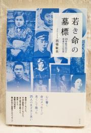 若き命の墓標 : 20世紀を生きた若者からの伝言