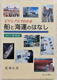 ビジュアルでわかる船と海運のはなし