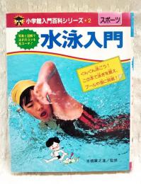 水泳入門　小学館入門百科シリーズ2 写真と図解で泳ぎのコツを名コーチ！