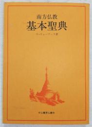 南方佛教基本聖典