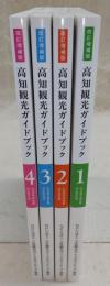 高知観光ガイドブック：GUIDE BOOK KOCHI　全4巻揃い　(改訂増補版)
