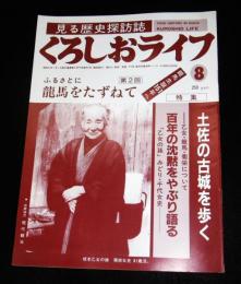 くろしおライフ　第８号　ふるさとに龍馬をたずねて・第2回　(乙女・龍馬・菊栄/乙女の孫・みどり・千代女史)