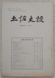 土佐史談　復刊第23号(通刊102号)　薩摩藩士風と財政改革…ほか