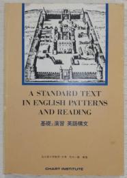 基礎と演習　英語構文　TEXT版：A STANDARD TEXT IN ENGLISH PATTERNS AND READING　(略称：基礎演構文)