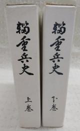 輜重兵史　上巻(沿革編・自動車編)/下巻(戦史編)　(2冊揃い)