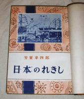 日本のれきし