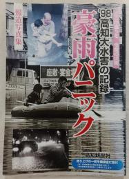 豪雨パニック : '98高知大水害の記録 : 報道写真集