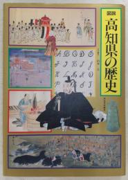 図説　高知県の歴史　<図説日本の歴史　39>