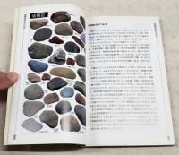 かわらの小石の図鑑 : 日本列島の生い立ちを考える