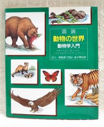 図説・動物の世界 : 動物学入門