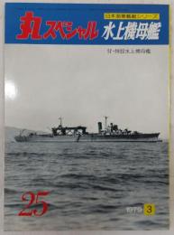 丸スペシャル　25　水上機母艦：付・特設水上機母艦　(日本海軍艦艇シリーズ)
