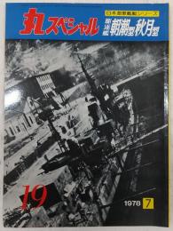 丸スペシャル　19　駆逐艦朝潮型・秋月型　(日本海軍艦艇シリーズ)