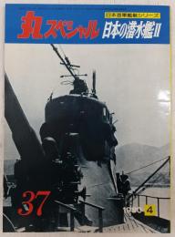 丸スペシャル　37　日本の潜水艦2　(日本海軍艦艇シリーズ)