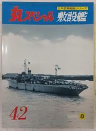 丸スペシャル　42　敷設艦　(日本海軍艦艇シリーズ)