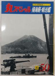 丸スペシャル　50　掃海艇・輸送艦　(日本海軍艦艇シリーズ)