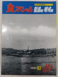 丸スペシャル　49　駆潜艇・哨戒艇　(日本海軍艦艇シリーズ)
