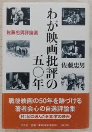 わが映画批評の五〇年 : 佐藤忠男評論選