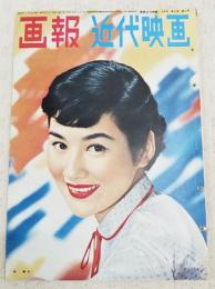 画報近代映画　昭和30年7月号　（第3巻 第7号）　表紙：司葉子／ジェーン・ポウエル