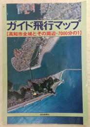 ガイド飛行マップ : 高知市全域とその周辺・7000分の1