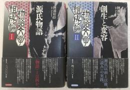 物語文学組成論　(1、源氏物語/2、創生と変容)　(2冊揃い)