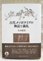 古代メソポタミアの神話と儀礼