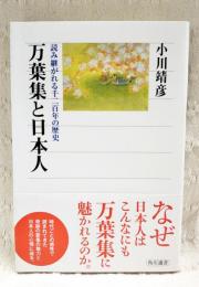 万葉集と日本人 : 読み継がれる千二百年の歴史