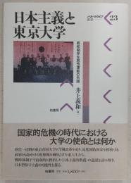 日本主義と東京大学 : 昭和期学生思想運動の系譜