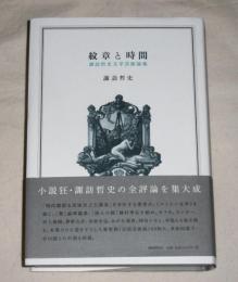 紋章と時間 : 諏訪哲史文学芸術論集