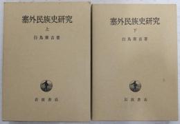 塞外民族史研究　上・下巻(2冊揃い)