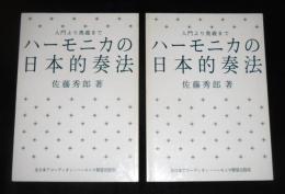 ハーモニカの日本的奏法　入門より奥義まで　(2冊)　【非売品】