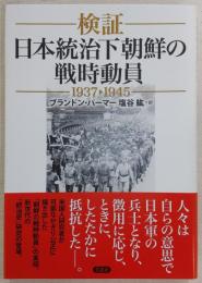 検証 日本統治下朝鮮の戦時動員 1937‐1945