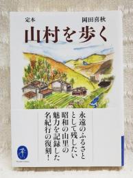 定本山村を歩く