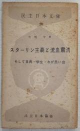 スターリン主義と流血粛清 : そして日共・学生・わが思い出