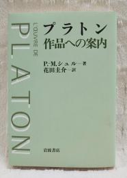 プラトン作品への案内
