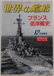 フランス巡洋艦史　<世界の艦船　1998年12月号増刊　No.546>