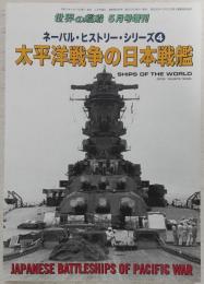 ネーバル・ヒストリー・シリーズ4　太平洋戦争の日本戦艦　<世界の艦船　2021年5月号増刊　No.948>