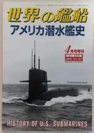 アメリカ潜水艦史　<世界の艦船　2000年4月号増刊　No.567>