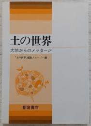 土の世界 : 大地からのメッセージ