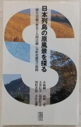 日本列島の原風景を探る : 植生景観の歴史と人間活動・気候変動等の相関