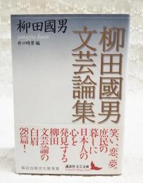 柳田國男文芸論集