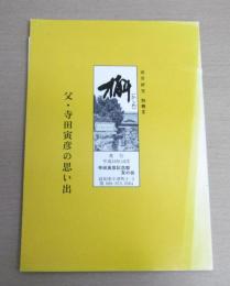 寅彦研究・会報　槲(かしわ)　別冊Ⅱ　「父：寺田寅彦の思い出」